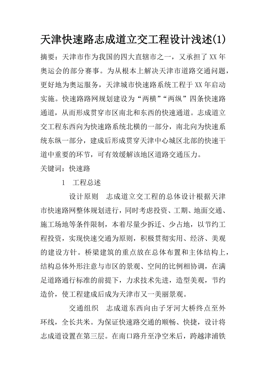 天津快速路志成道立交工程设计浅述(1)_第1页