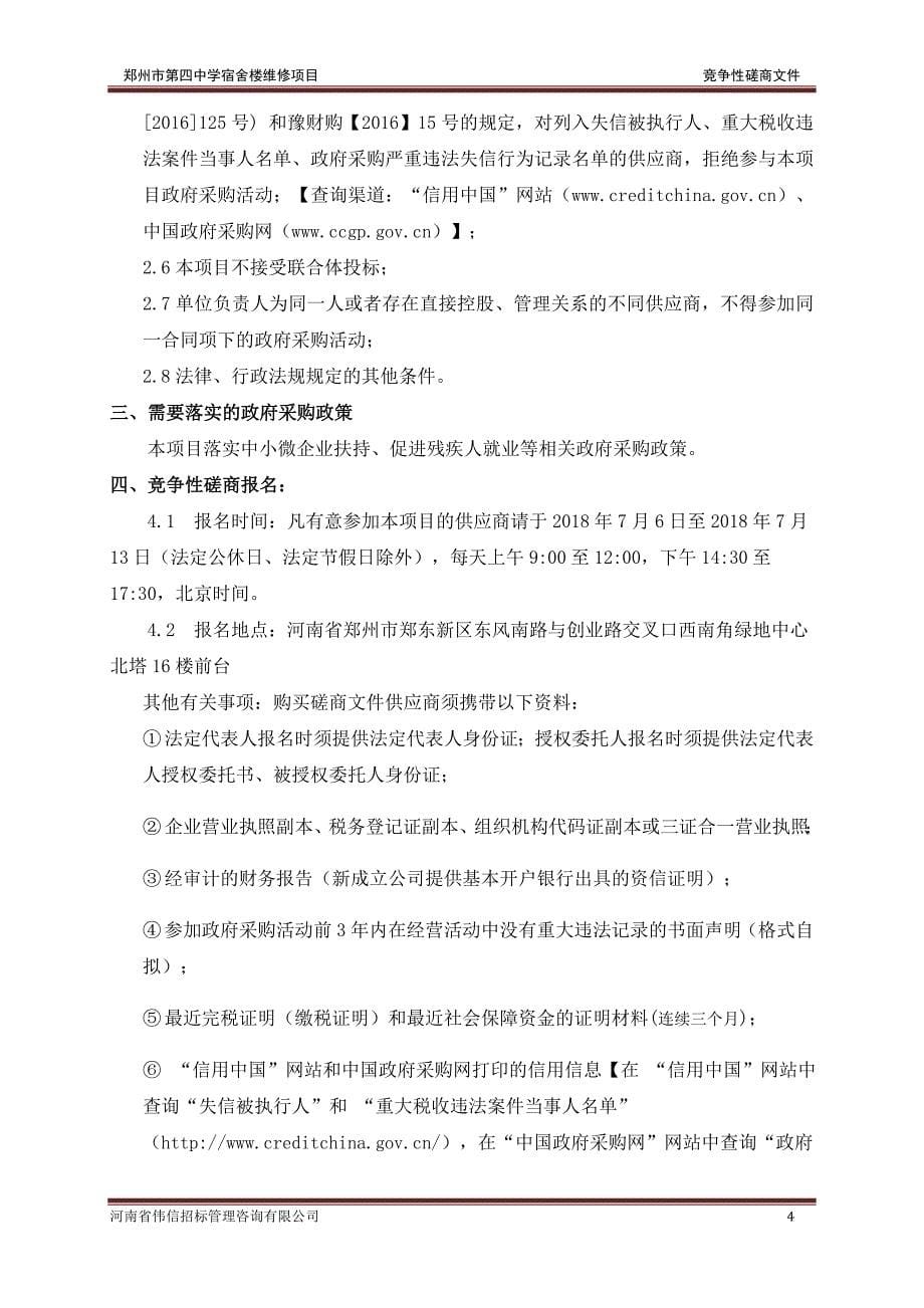 郑州第四中学宿舍楼维修项目竞争性磋商文件_第5页