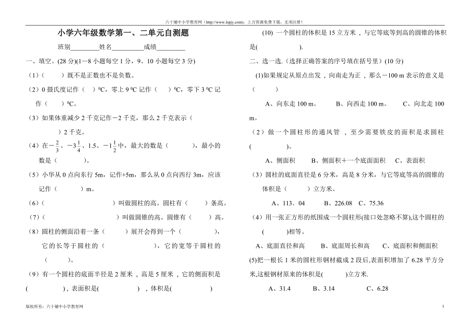 人教版六年级下册数学第一二单元试卷_第1页