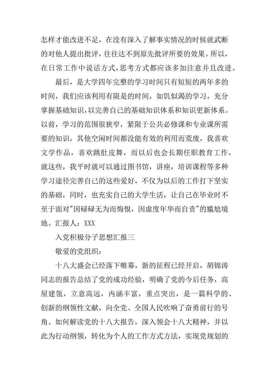 大学生入党积极分子思想汇报xx年3月_第4页