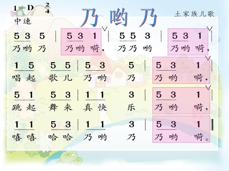 《《乃哟乃》课件》小学音乐苏少版二年级下册_1_第5页