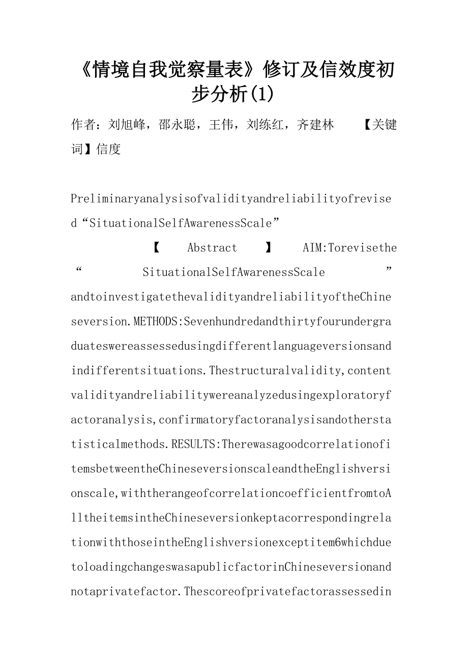 《情境自我觉察量表》修订及信效度初步分析(1)_第1页
