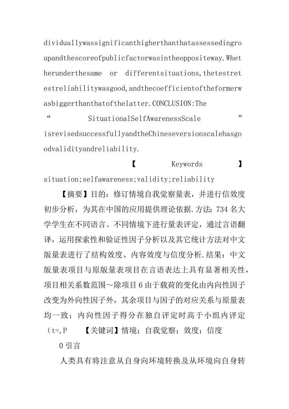 《情境自我觉察量表》修订及信效度初步分析(1)_第2页