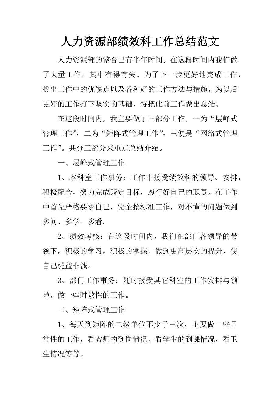 人力资源部绩效科工作总结范文_第1页