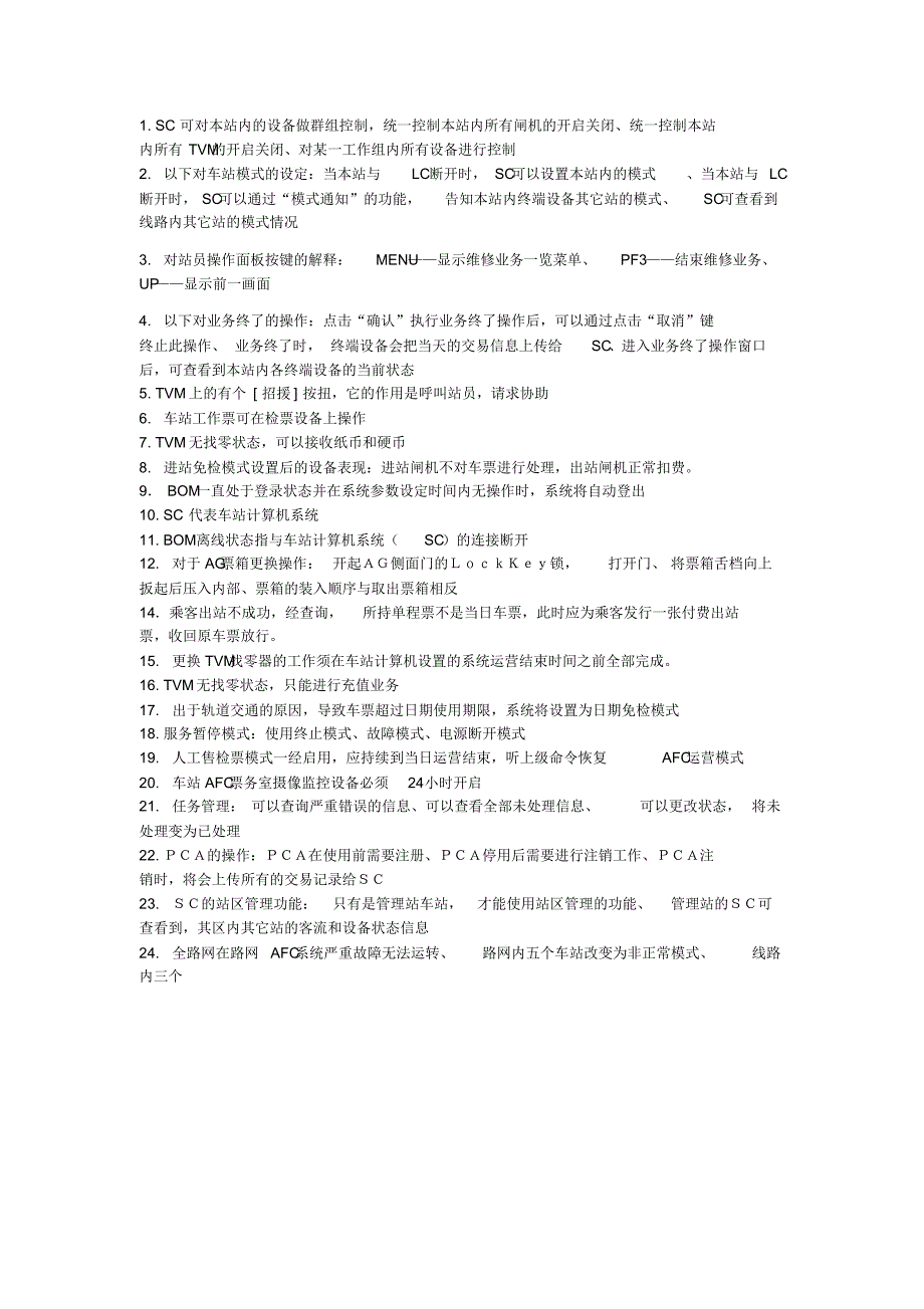 站务考试复习范围_第1页