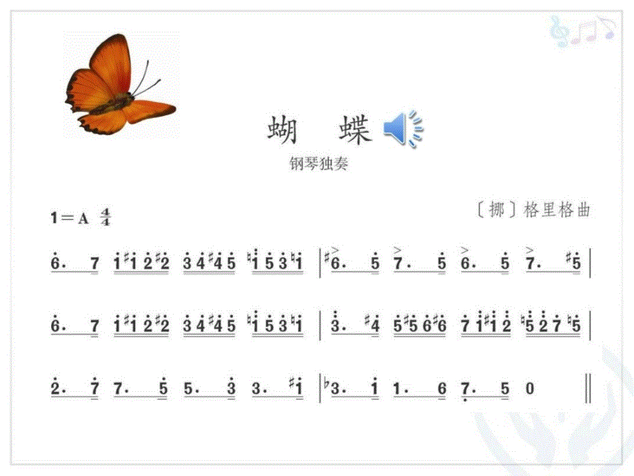 2012人教版七年级音乐上册百鸟朝凤（简谱）课件_第4页