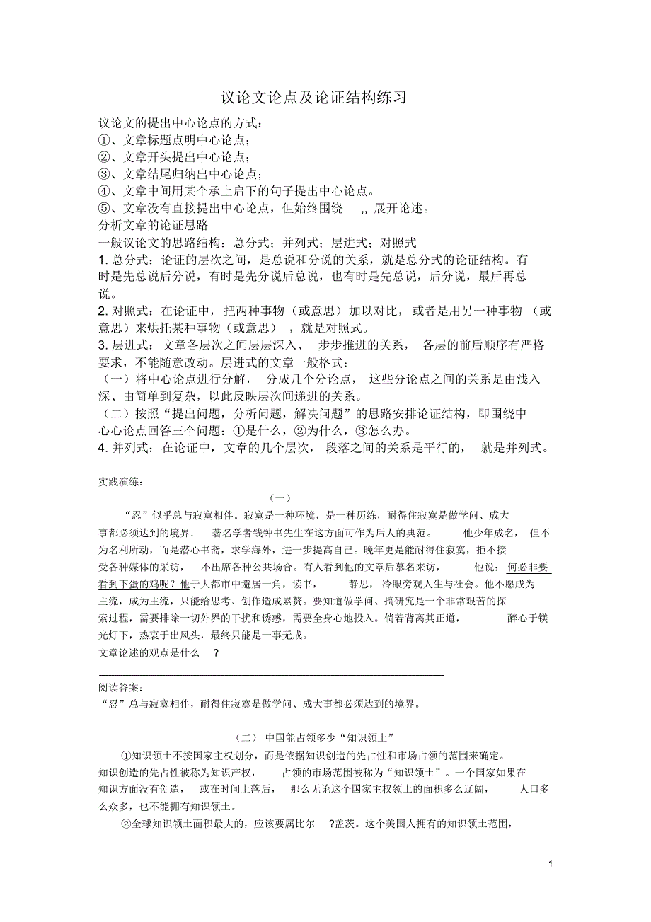 议论文论点与论证结构专项训练答案_第1页