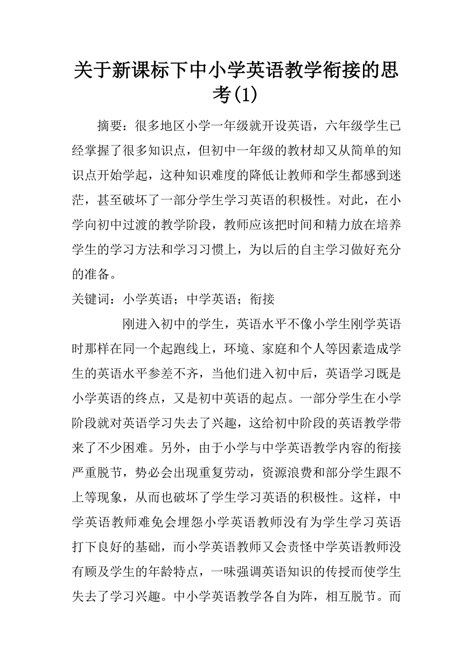 关于新课标下中小学英语教学衔接的思考(1)_第1页