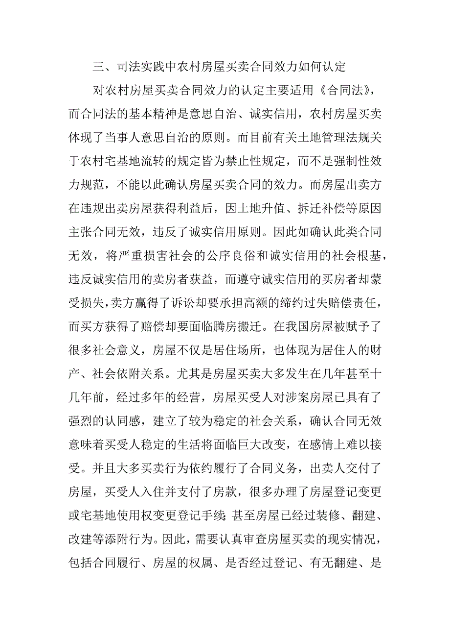 北京市农村房屋买卖合同后办理了集体土地使用证,买卖合同效力如何_第4页