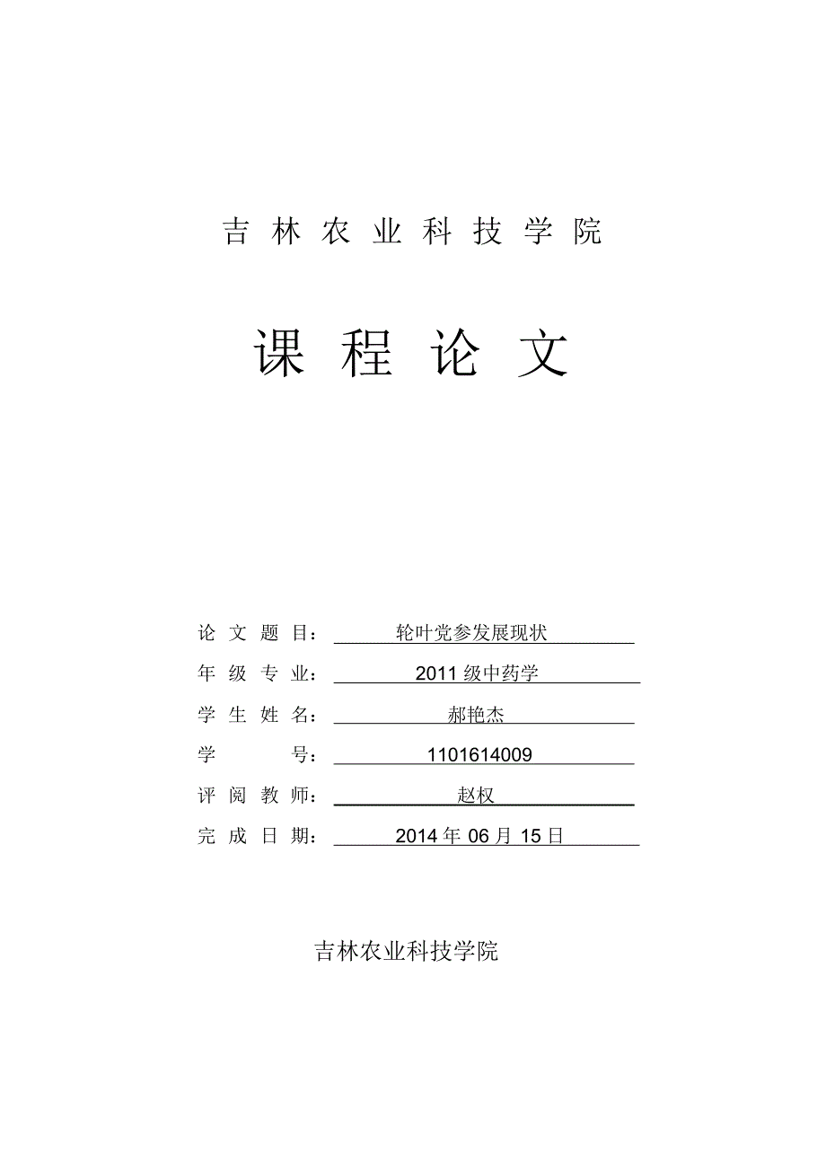 轮叶党参发展现状_第1页