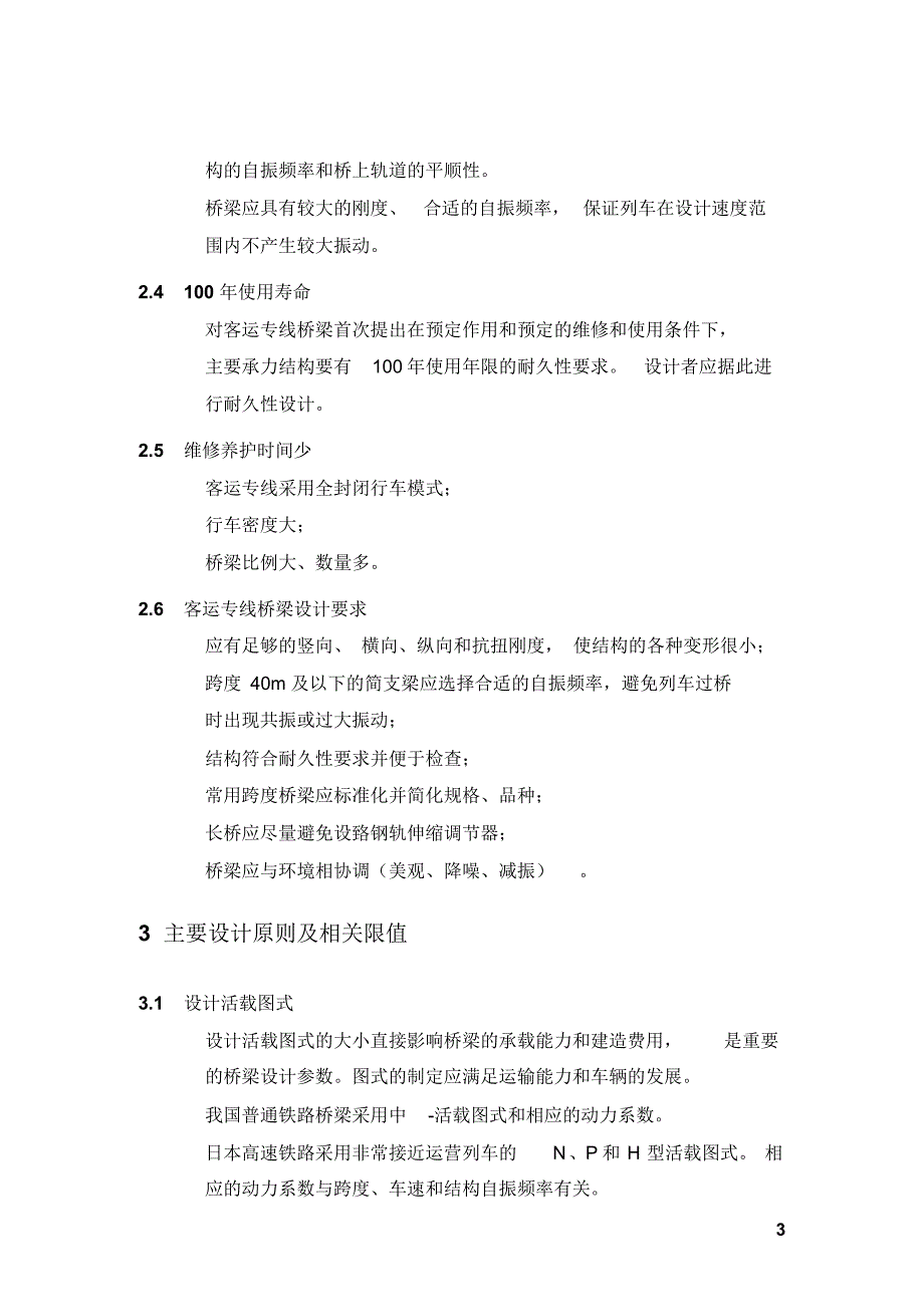 铁路客运专线桥梁工程技术_第3页