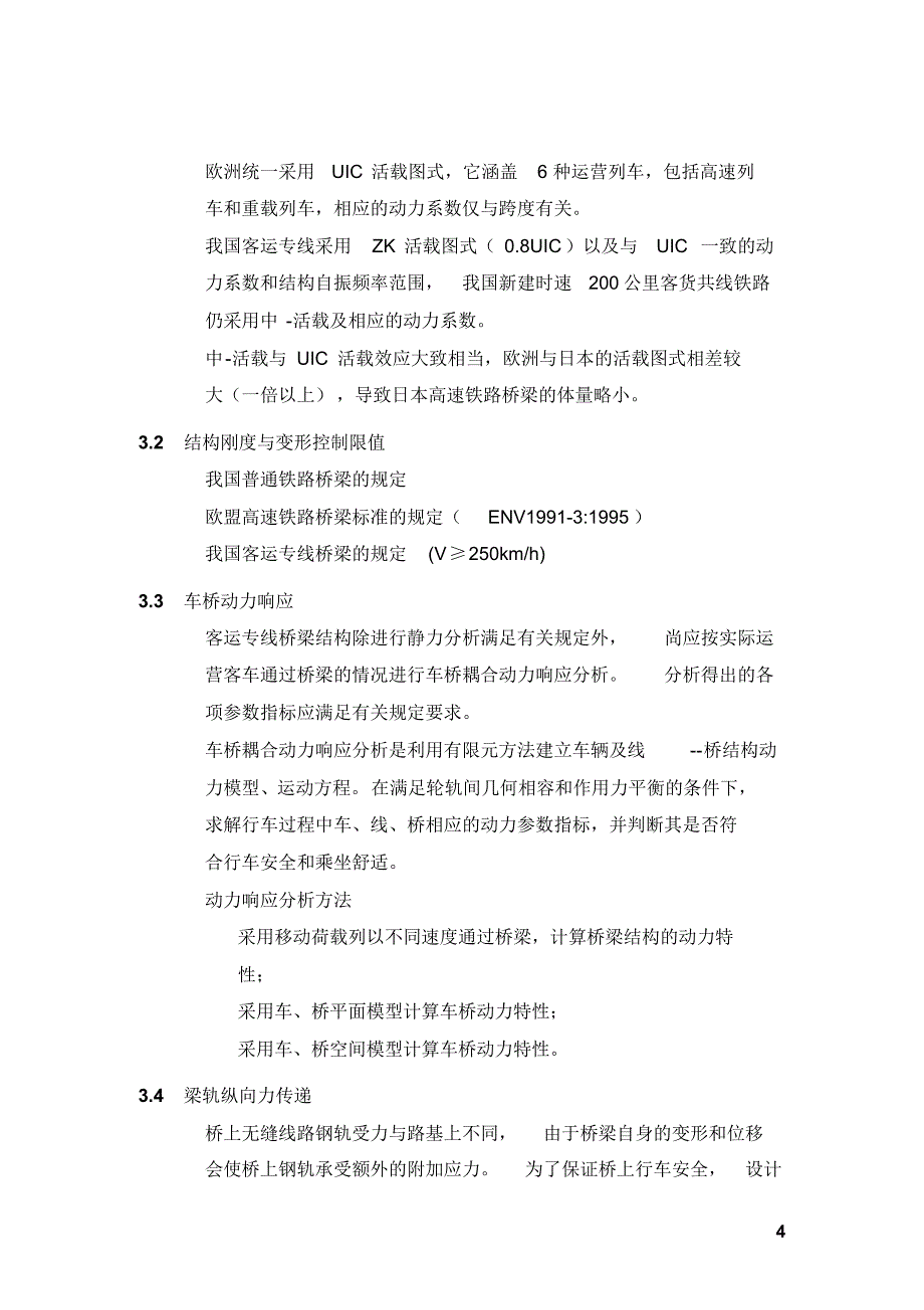 铁路客运专线桥梁工程技术_第4页