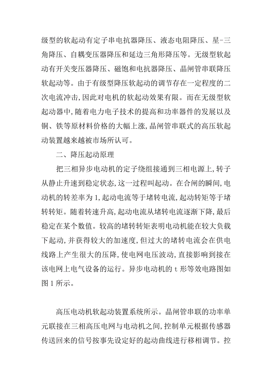 关于晶闸管串联高压电动机软起动装置的系统设计浅析(1)_第2页