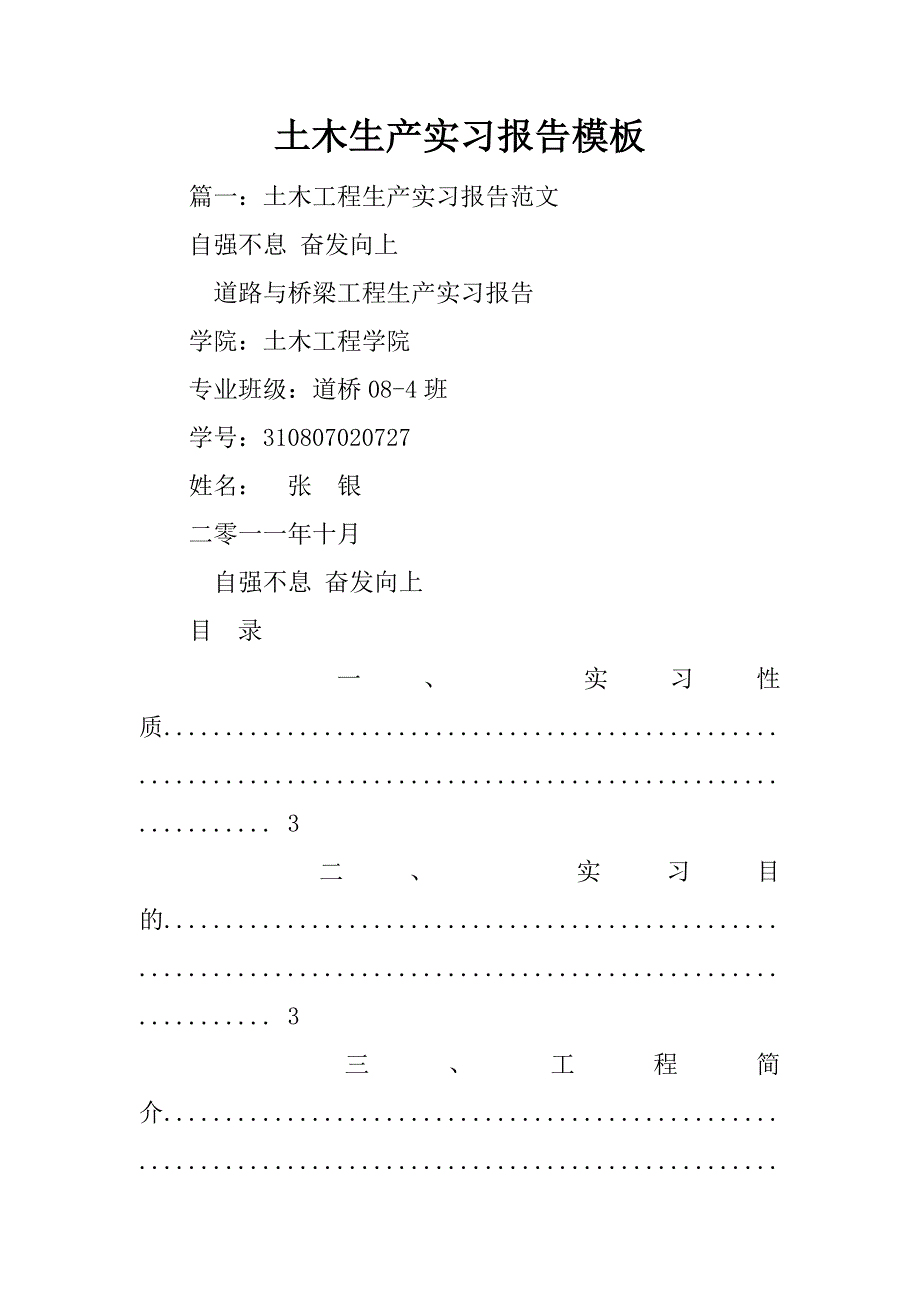 土木生产实习报告模板_第1页