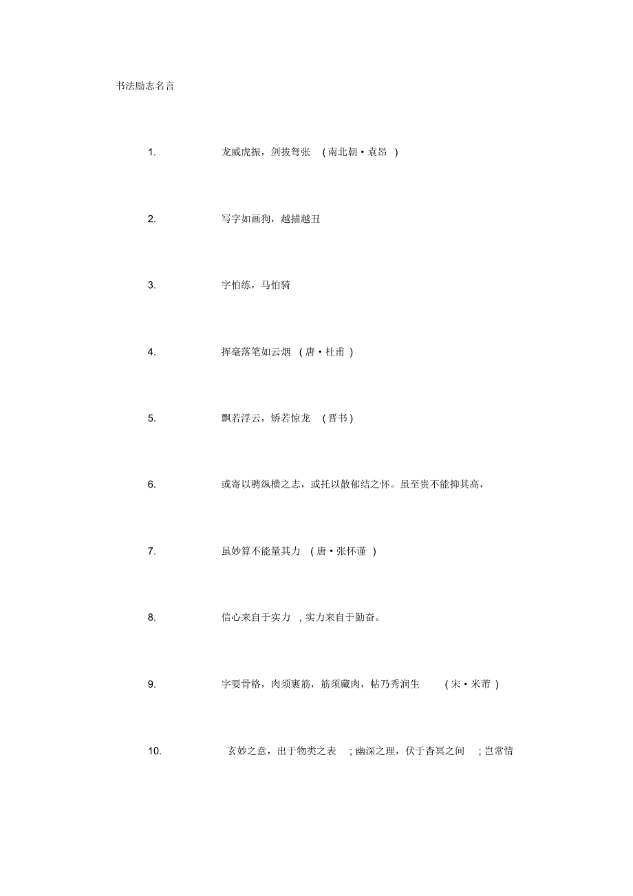 书法励志名言(精选范文)_第1页