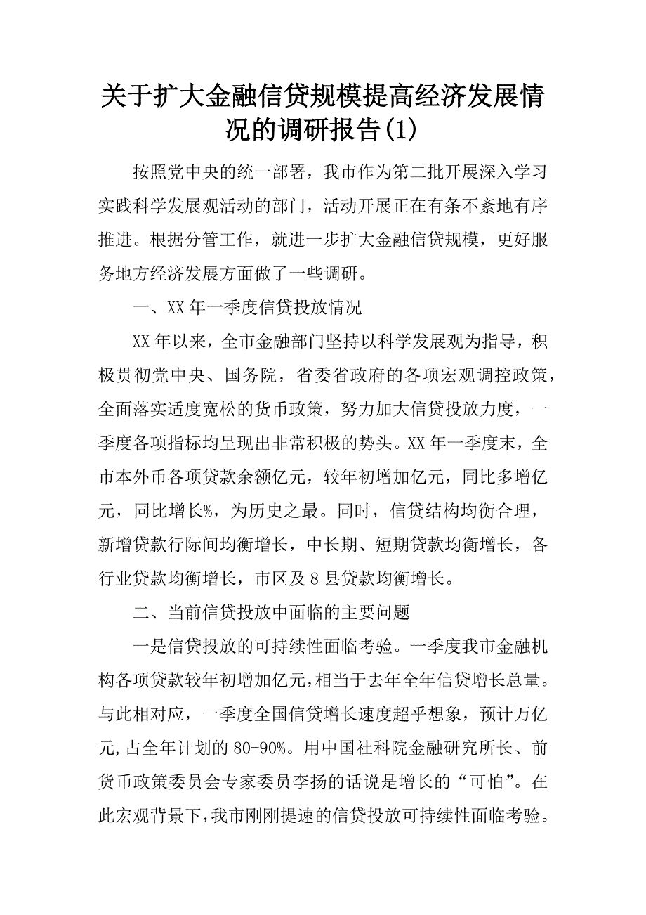 关于扩大金融信贷规模提高经济发展情况的调研报告(1)_第1页