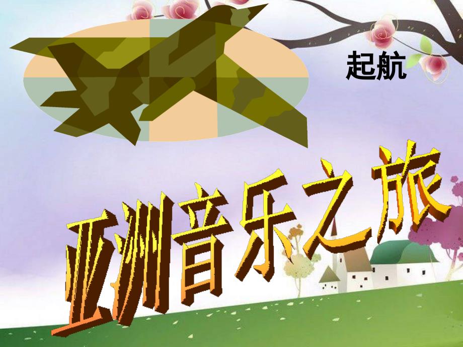 《《阿里郎》课件》初中音乐粤教花城2011课标版七年级下册课件_第1页