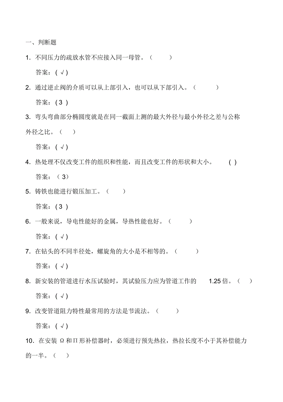 锅炉管阀检修工职业技能鉴定中级工试题_第1页