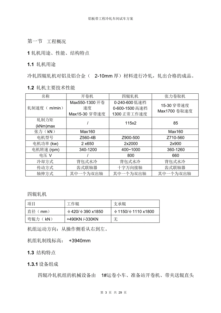 铝板带工程冷轧车间试车方案_第3页