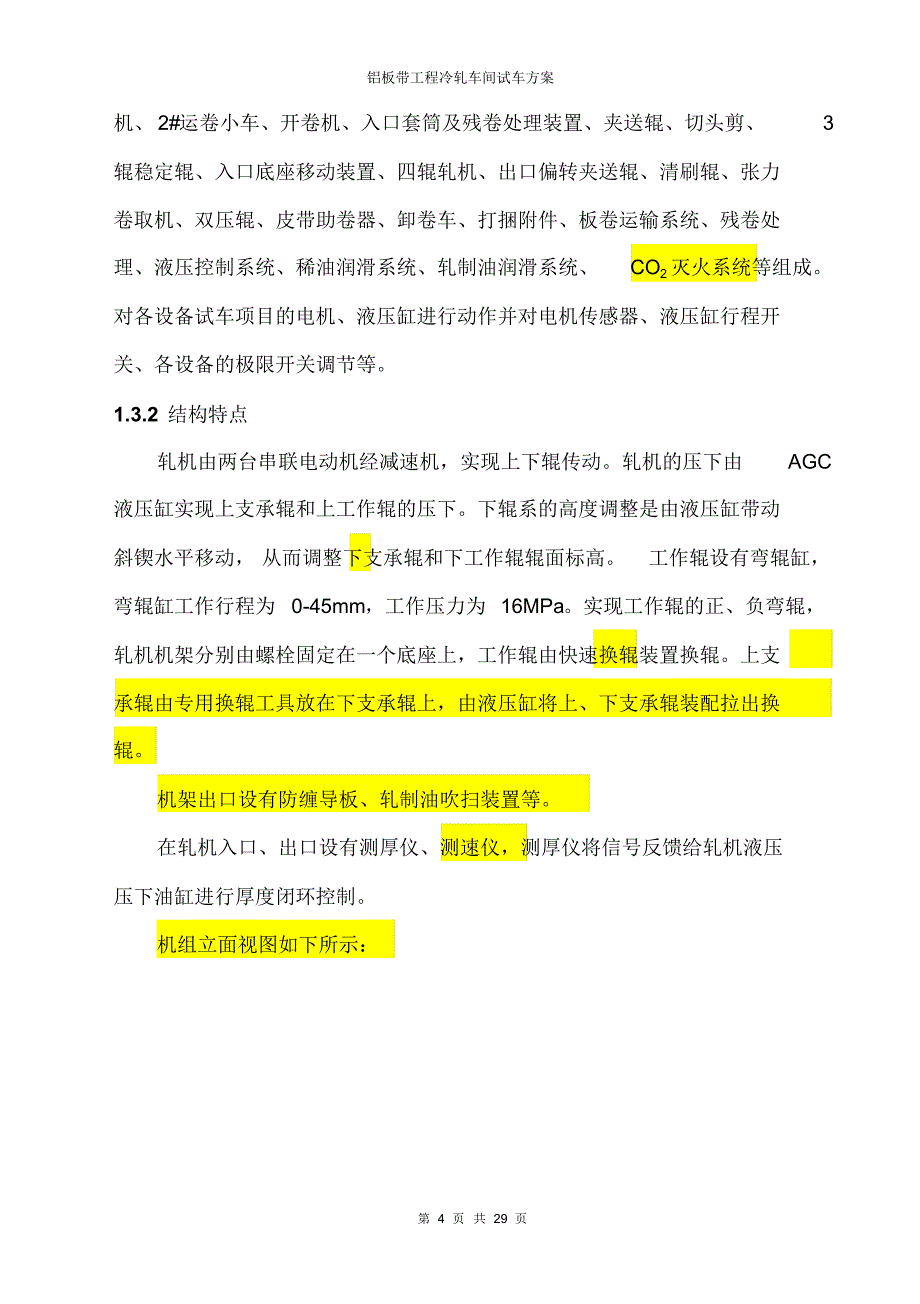 铝板带工程冷轧车间试车方案_第4页