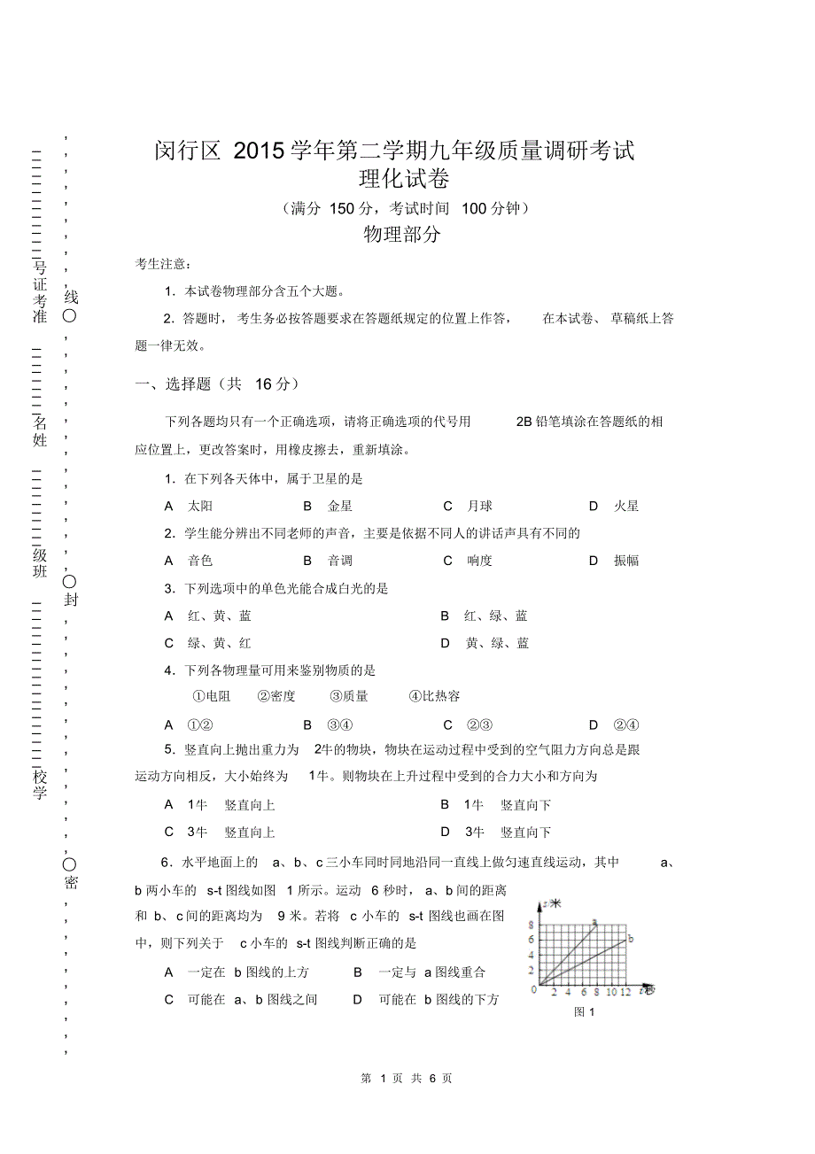 闵行区2015-2初三物理试卷(定)_第1页