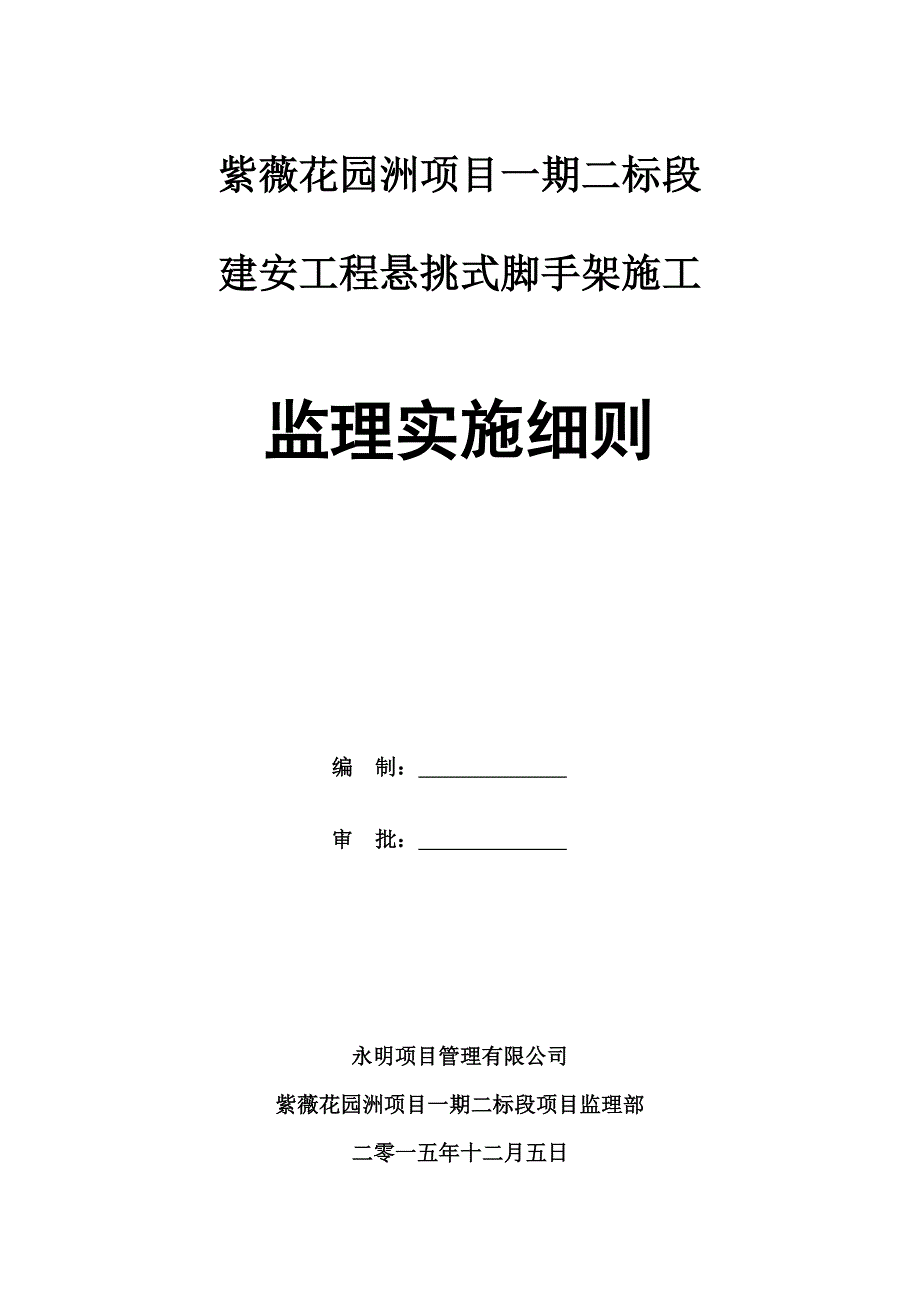 悬挑式脚手架监理实施细则_第1页