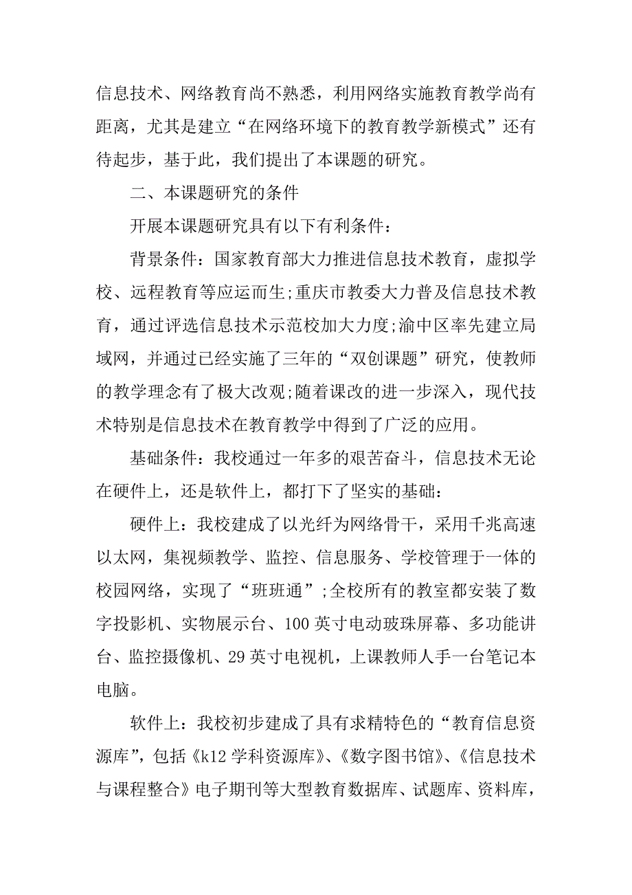 《在网络环境下基本教育模式的研究》课题开题报告(1)_第2页