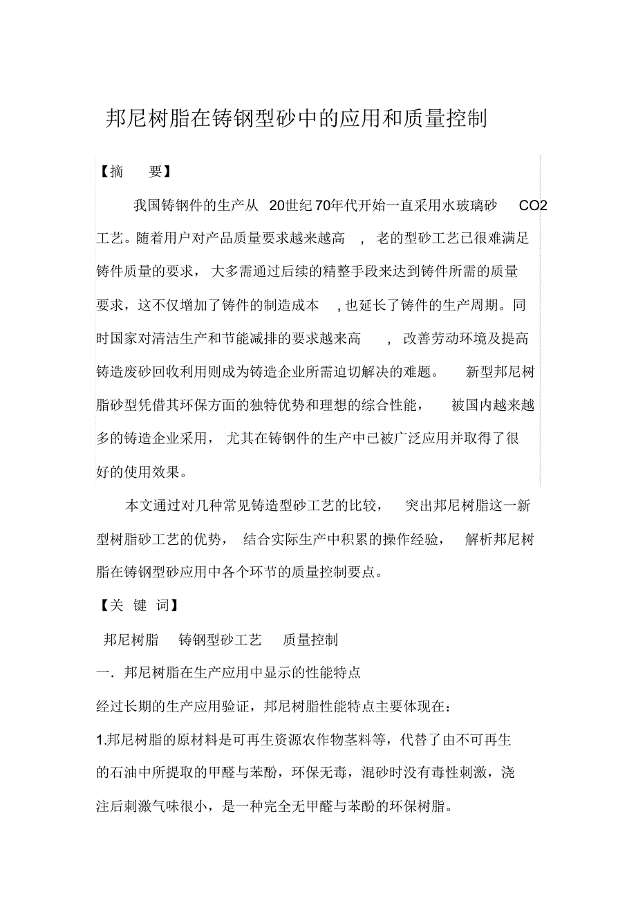 邦尼树脂在铸钢型砂中的应用及质量控制_第1页