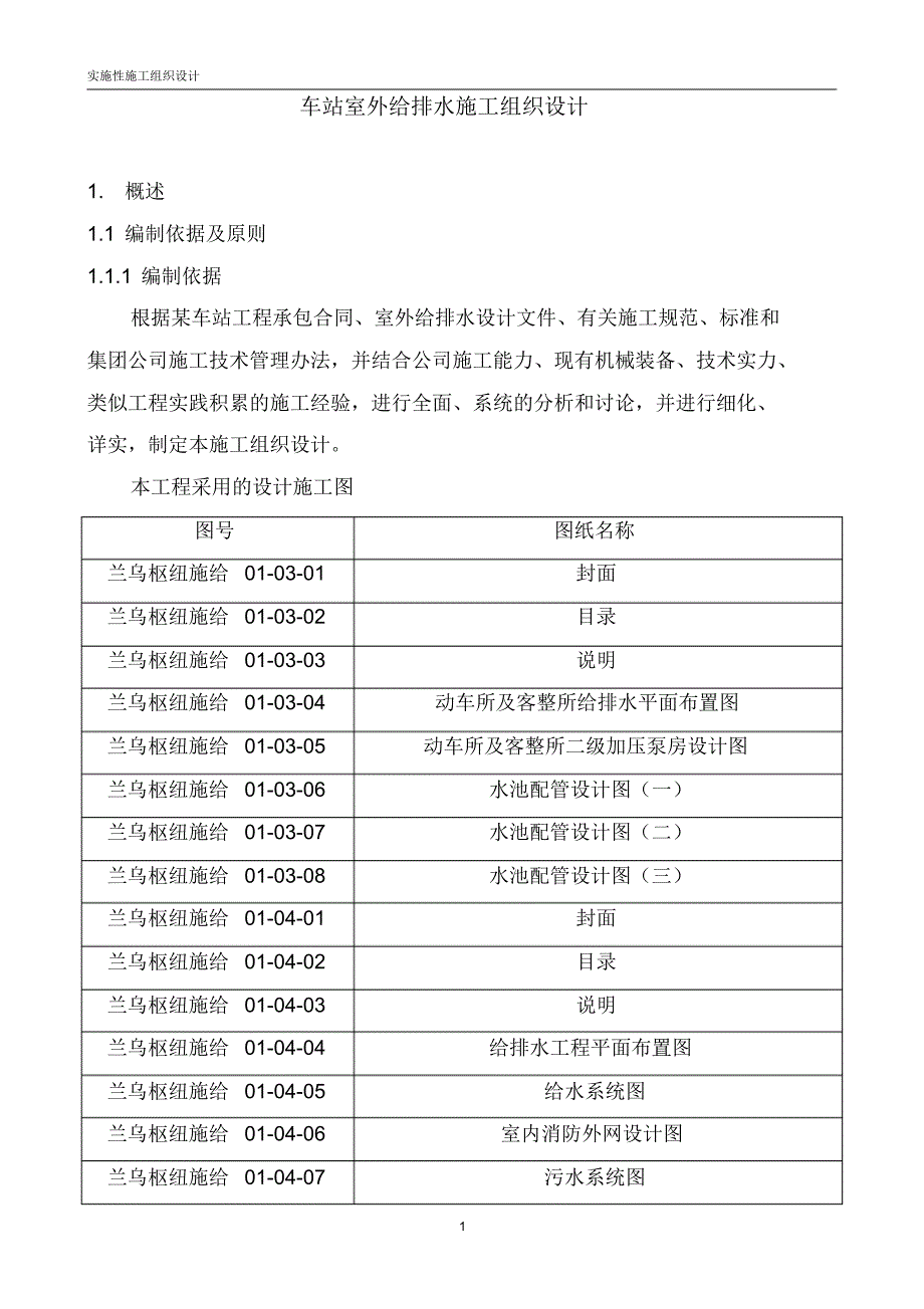 铁路车站室外给排水施工组织设计_第1页