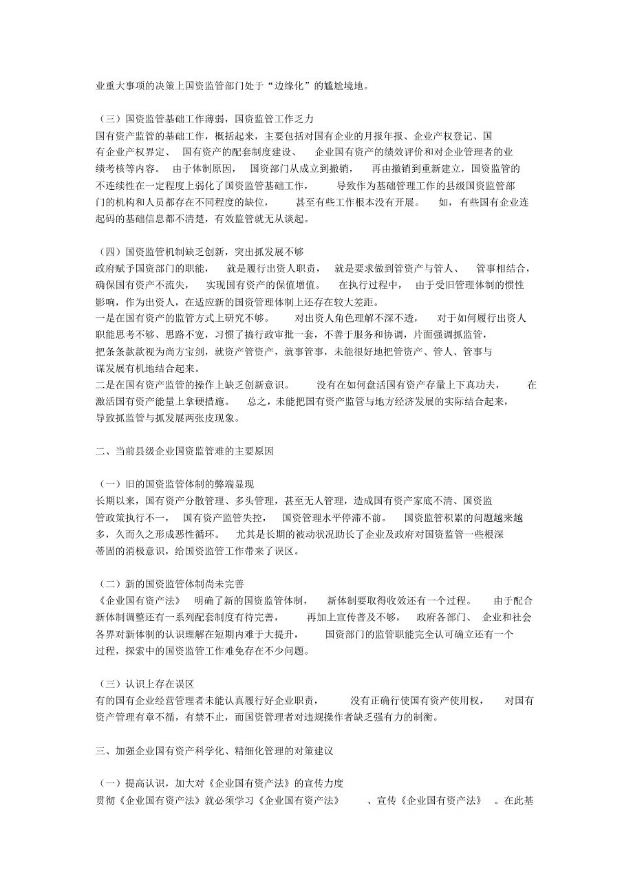 13当前县级企业国有资产监管的难点、原因及对策_第2页