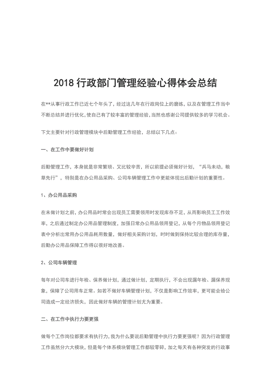 2018行政部门管理经验心得体会总结_第1页