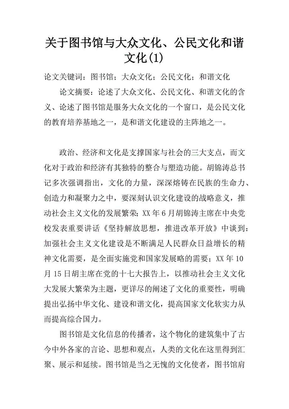 关于图书馆与大众文化、公民文化和谐文化(1)_第1页