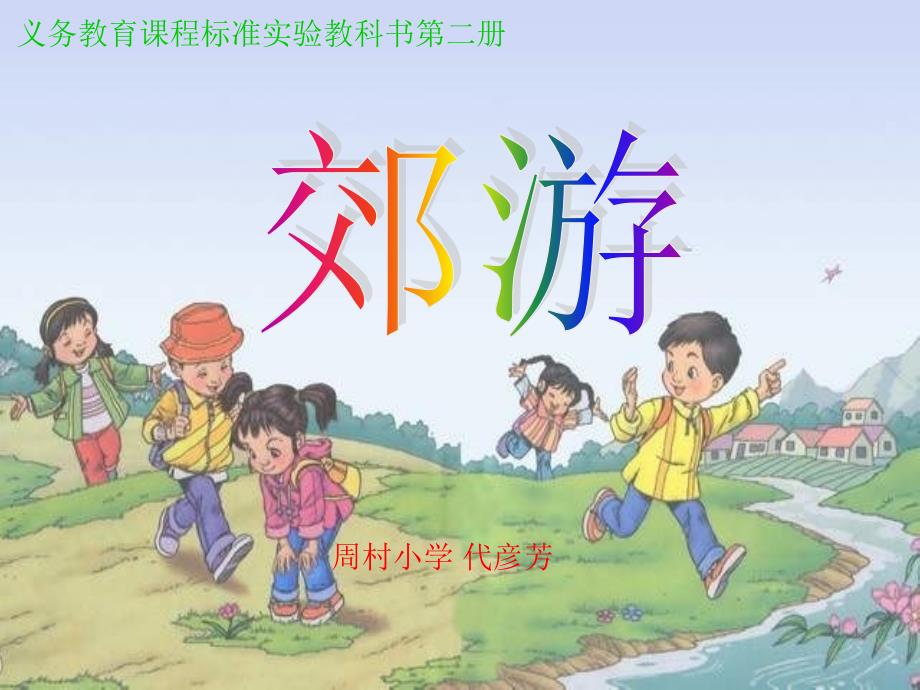 《唱歌郊游课件》小学音乐人教2011课标版二年级下册课件_8_第1页