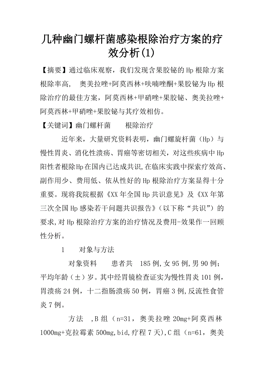 几种幽门螺杆菌感染根除治疗方案的疗效分析(1)_第1页