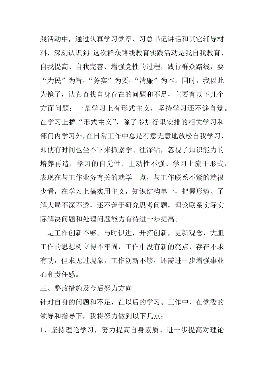 关于群众路线教育活动与自我批评剖析材料(1)_第2页