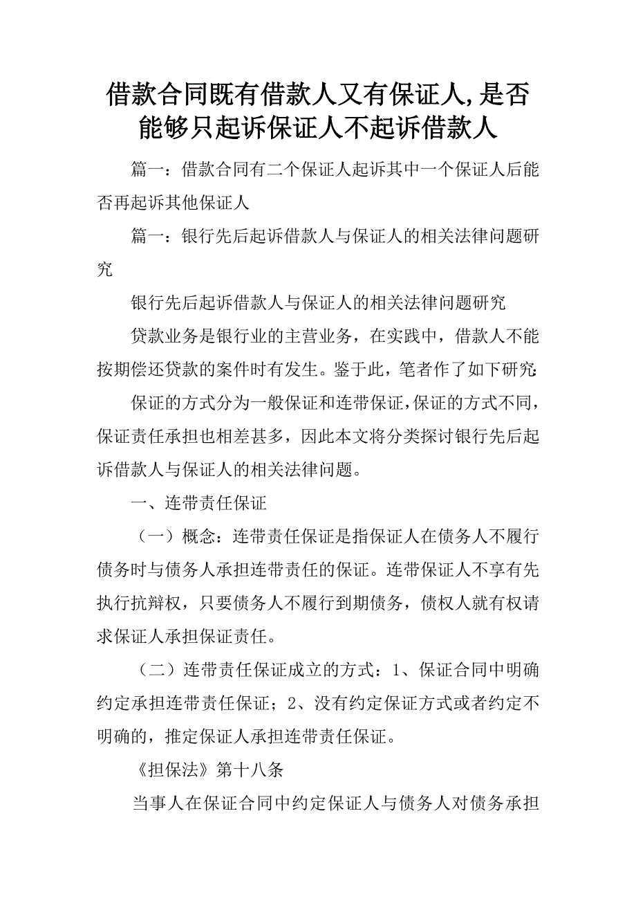 借款合同既有借款人又有保证人,是否能够只起诉保证人不起诉借款人_第1页