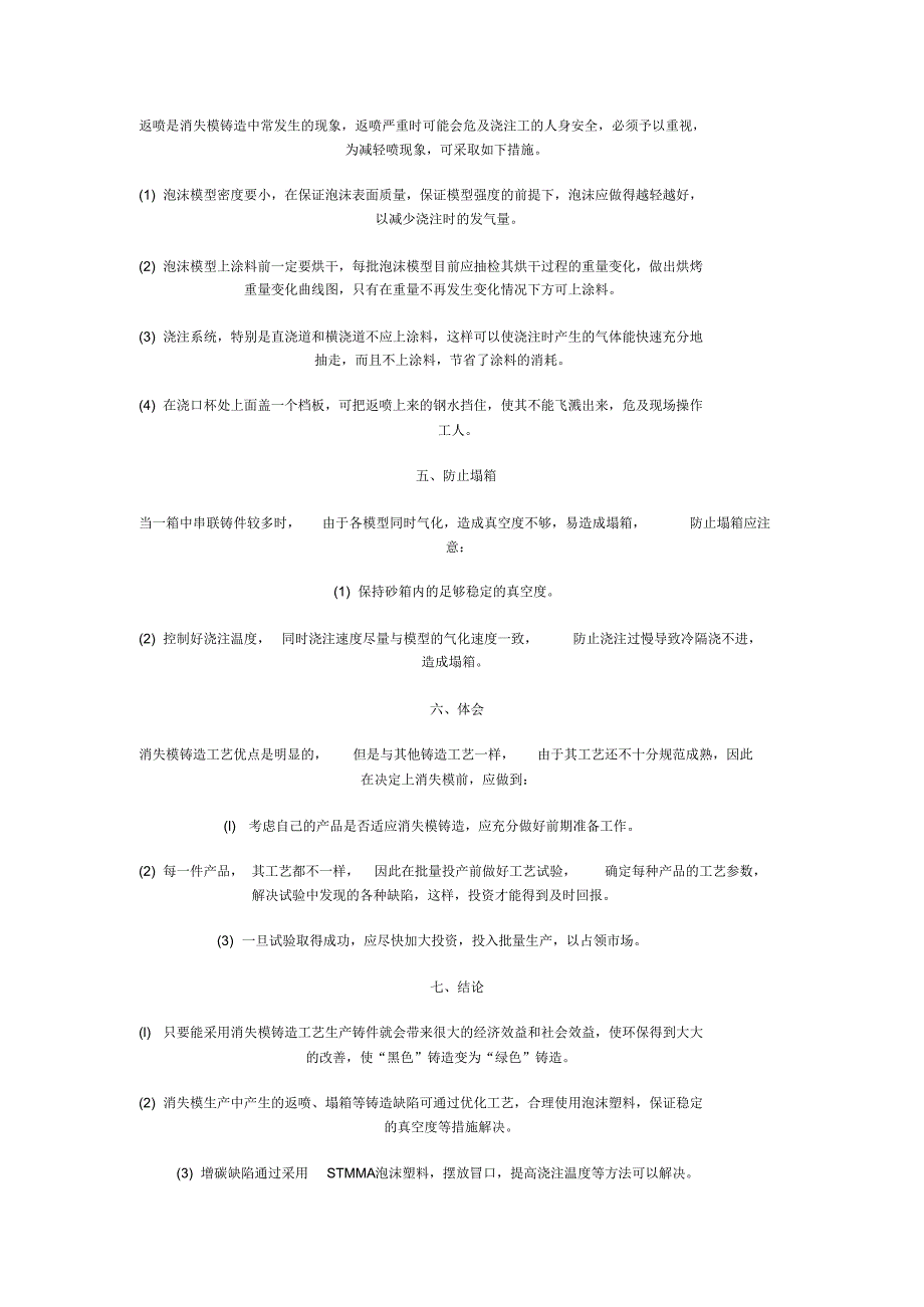 铸件生产中的注意事项_第4页