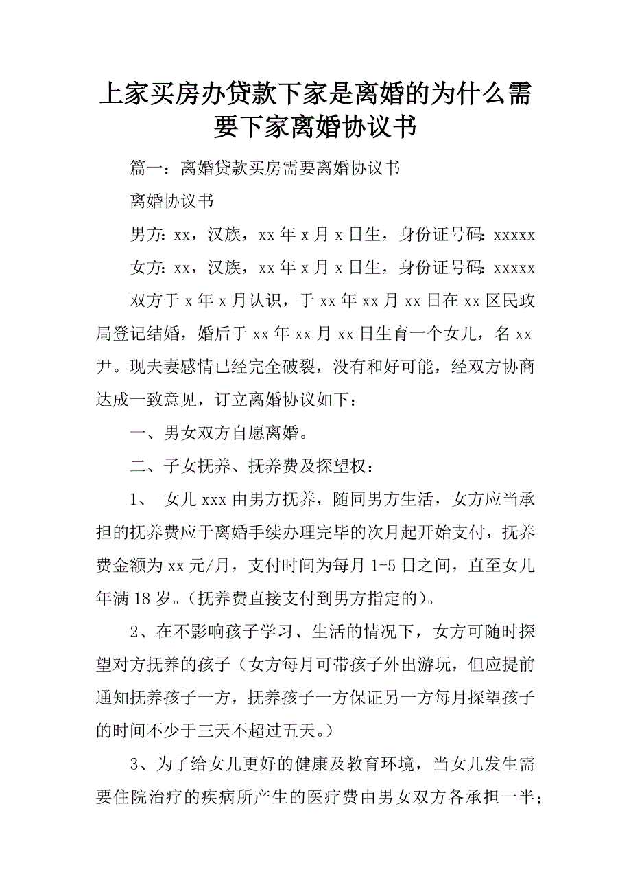 上家买房办贷款下家是离婚的为什么需要下家离婚协议书_第1页