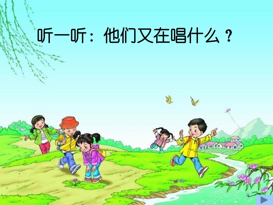 《《嘀哩嘀哩》课件》小学音乐人音版三年级下册_2_第4页