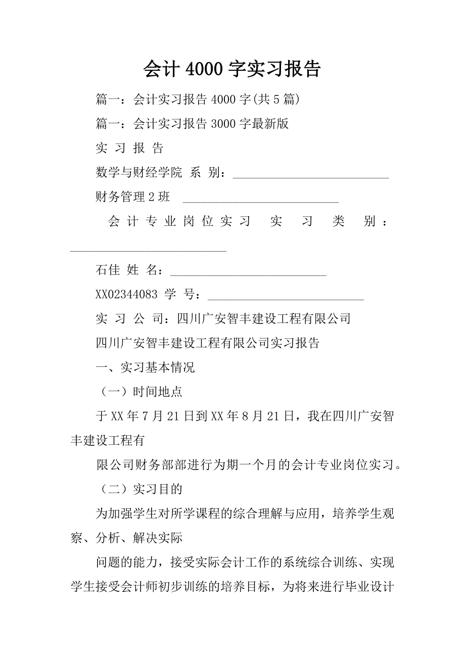 会计4000字实习报告_第1页