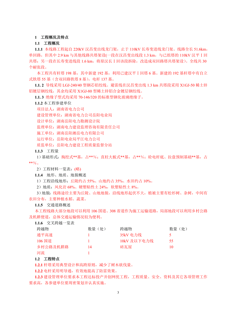 10D版04 110(66)kV线路专业监理实施细则样本_第4页