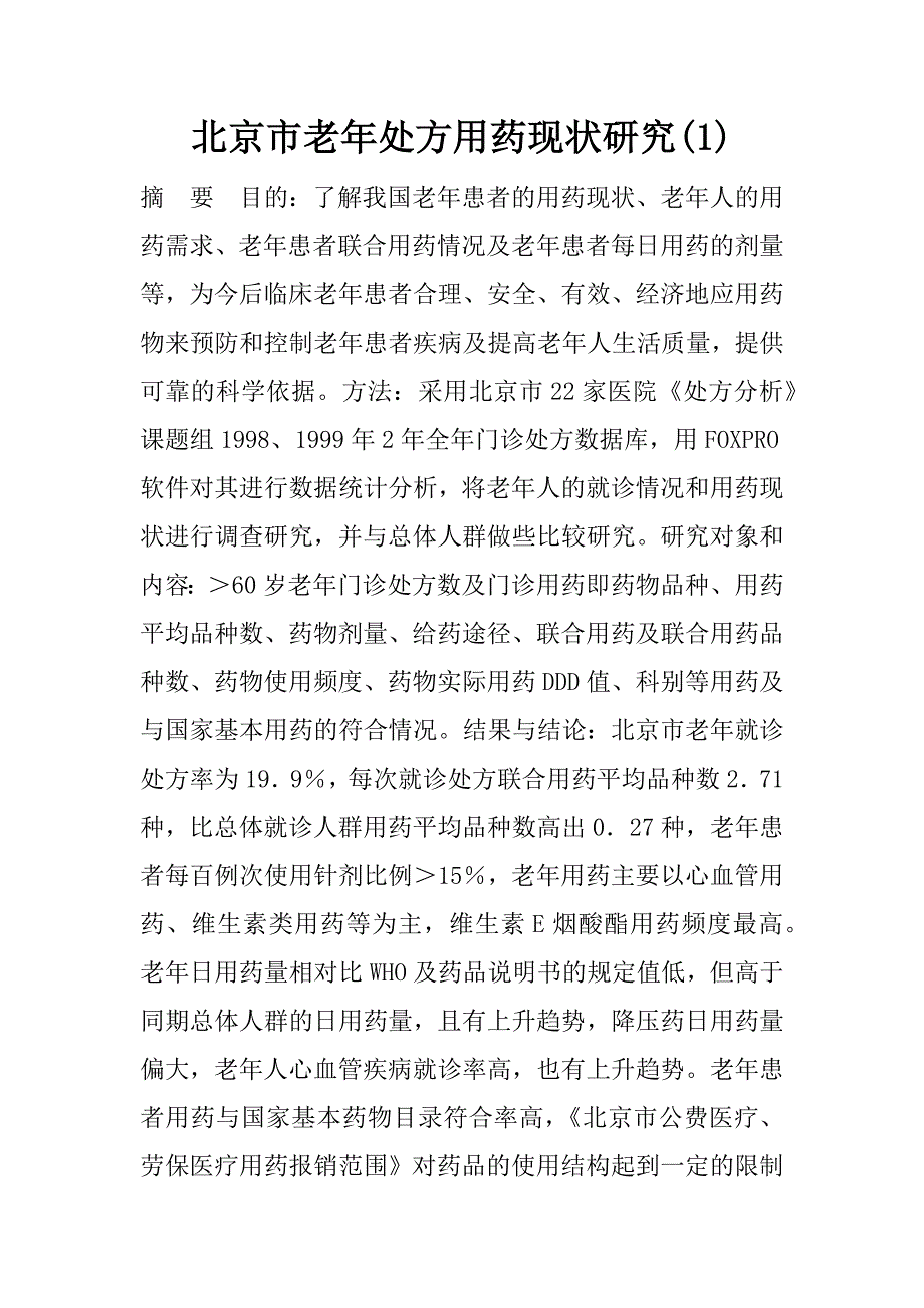 北京市老年处方用药现状研究(1)_第1页
