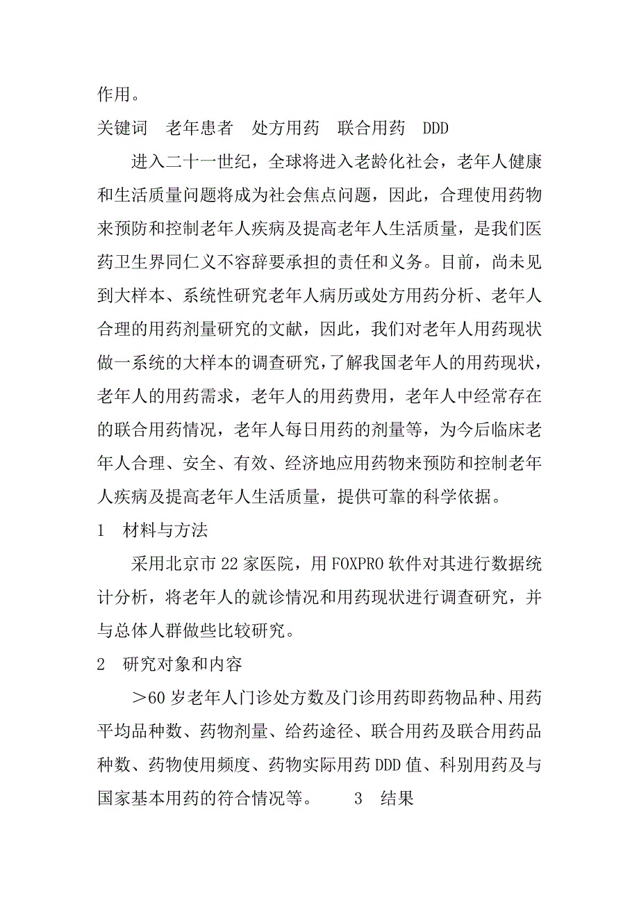 北京市老年处方用药现状研究(1)_第2页