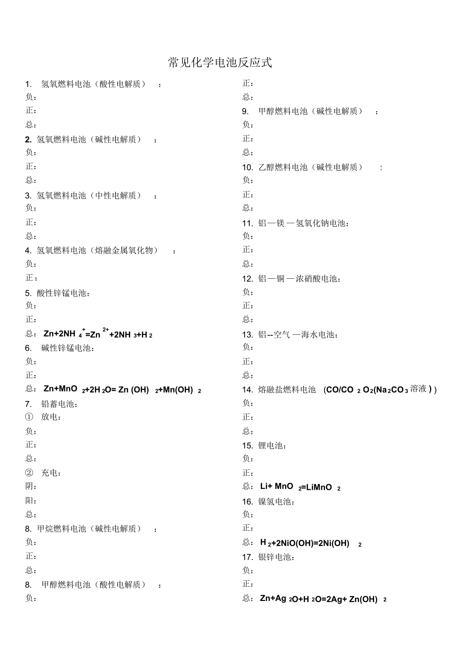 主要原电池反应式大全_第1页