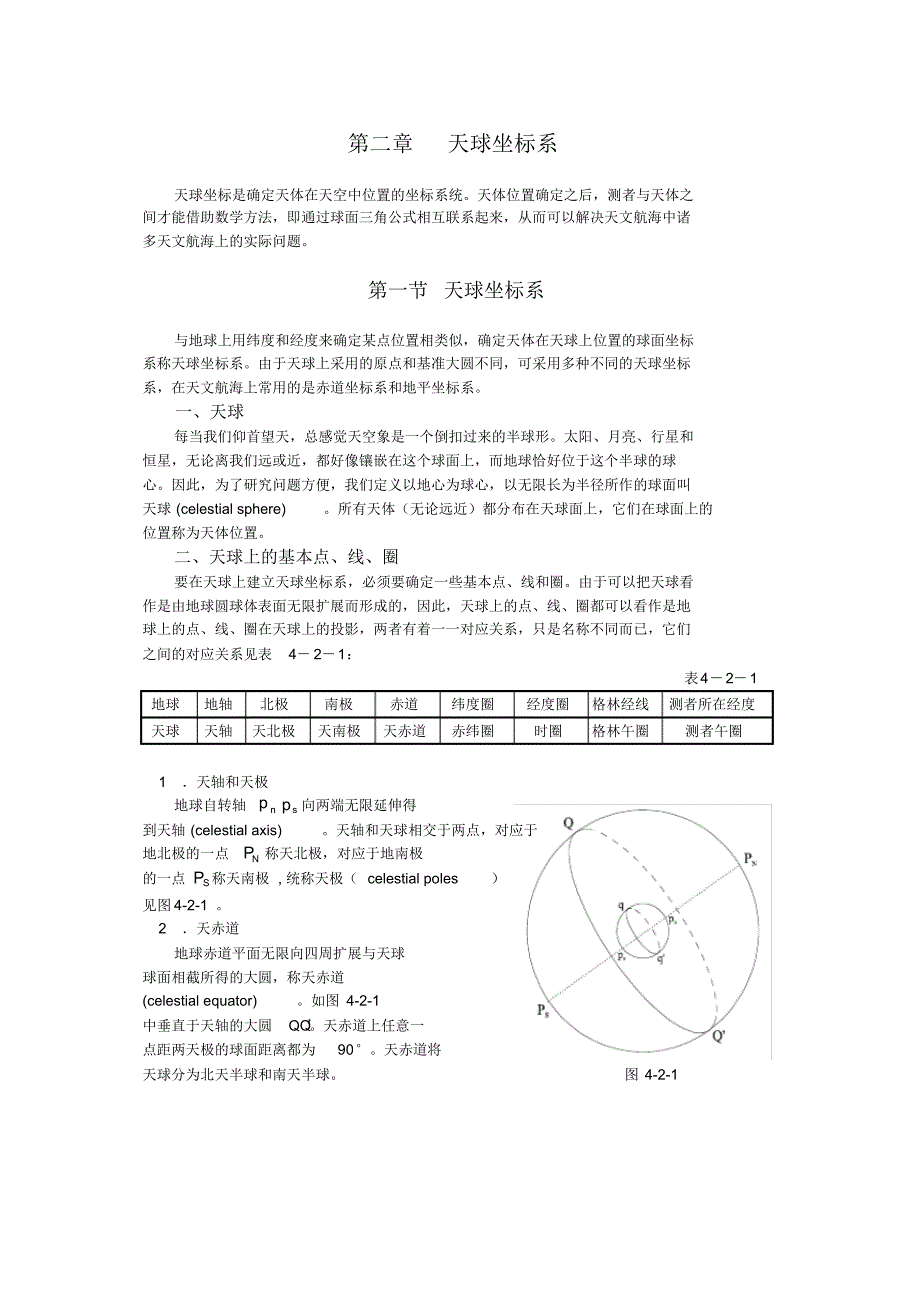 集美大学航海学2教案：天球坐标系_第1页