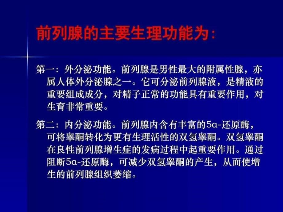 讲课良性前列腺增生症图文课件_第5页