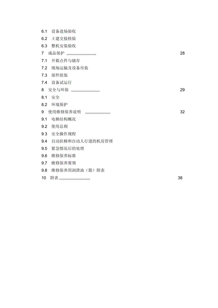 自动扶梯自动人行道安装施工作业指导书_第4页