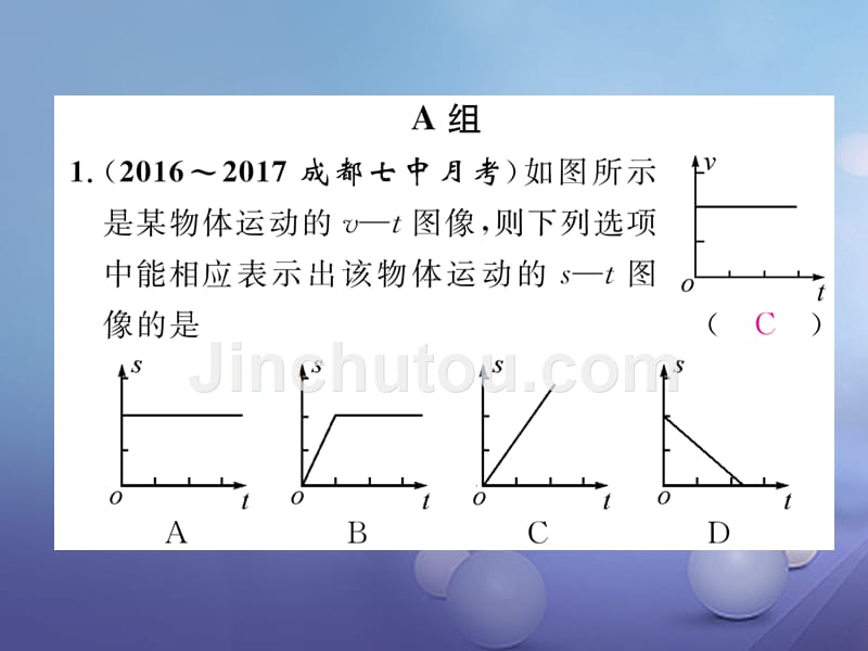 （成都专用）2017年秋八年级物理上册_第2章_运动与能量 第3节 测量物体运动的速度 第2课时 匀速直线运动的图像及其计算（精练）课件 （新版）教科版_第2页