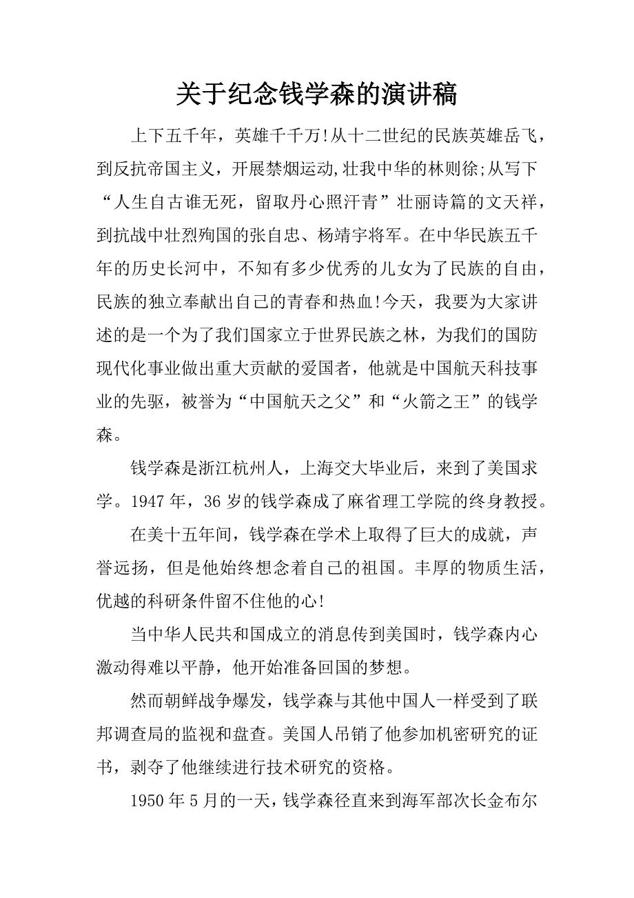 关于纪念钱学森的演讲稿_第1页