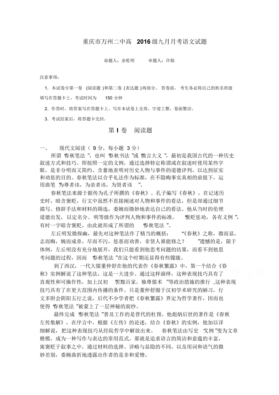 重庆市万州二中2016届高三上学期9月月考试题语文试题_第1页